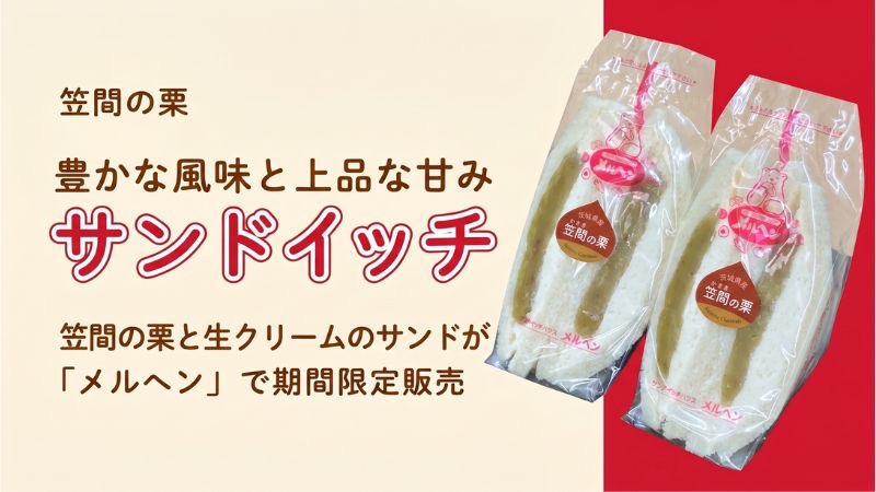 茨城県産「笠間の栗」を使用した「笠間栗生クリームサンドイッチ」をメルヘン11店舗で期間限定販売