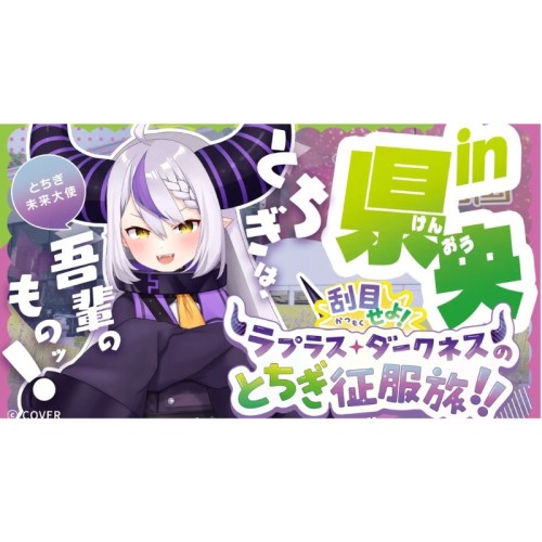 栃木県とVTuber・ラプラス・ダークネスが連携した取り組み第3弾として、県央エリアを公開！県庁に直筆メッセージも発信