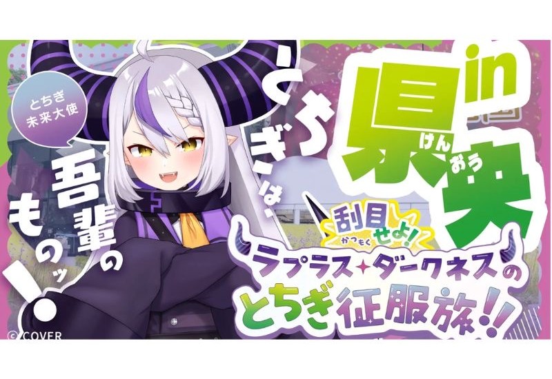 栃木県とVTuber・ラプラス・ダークネスが連携した取り組み第3弾として、県央エリアを公開！県庁に直筆メッセージも発信