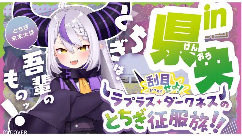 栃木県とVTuber・ラプラス・ダークネスが連携した取り組み第3弾として、県央エリアを公開！県庁に直筆メッセージも発信