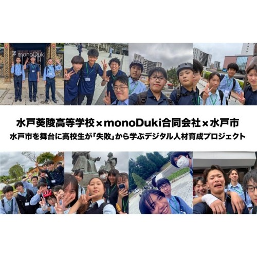 水戸葵陵高校とmonoDukiがデジタル人材育成に注力。「失敗」から学ぶ実践型プロジェクトを展開