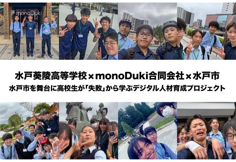 水戸葵陵高校とmonoDukiがデジタル人材育成に注力。「失敗」から学ぶ実践型プロジェクトを展開