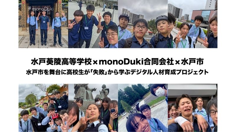 水戸葵陵高校とmonoDukiがデジタル人材育成に注力。「失敗」から学ぶ実践型プロジェクトを展開