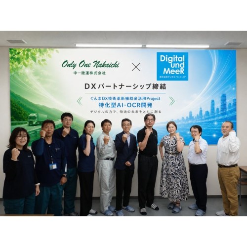 中一陸運とデジタル・ウント・メアが、DXプロジェクトによって物流業務を革新！群馬×秋田発の新たなDXモデル構築へ