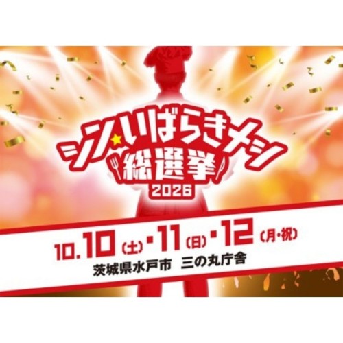 全44市町村82グルメが競う「シン・いばらきメシ総選挙2026」の事前投票がスタート!