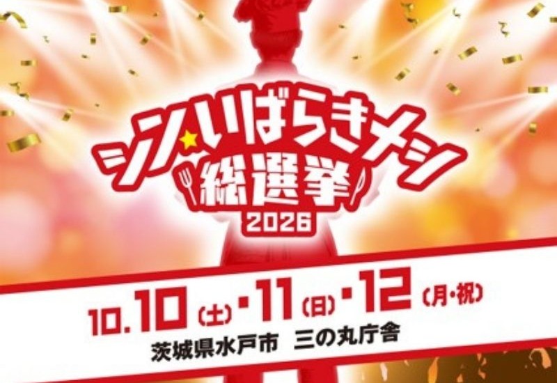 全44市町村82グルメが競う「シン・いばらきメシ総選挙2026」の事前投票がスタート！