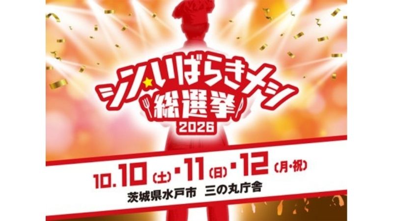全44市町村82グルメが競う「シン・いばらきメシ総選挙2026」の事前投票がスタート!