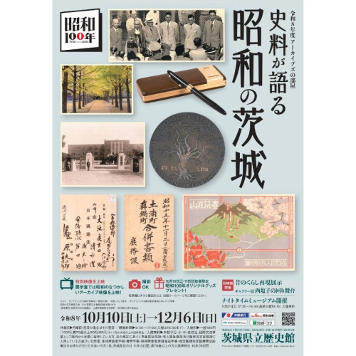 昭和の記憶を未来へ。「史料が語る昭和の茨城」を茨城県立歴史館にて開催