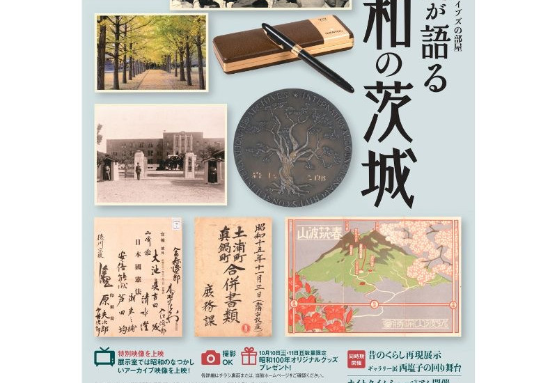 昭和の記憶を未来へ。「史料が語る昭和の茨城」を茨城県立歴史館にて開催