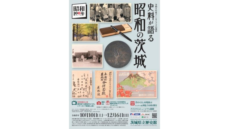 昭和の記憶を未来へ。「史料が語る昭和の茨城」を茨城県立歴史館にて開催