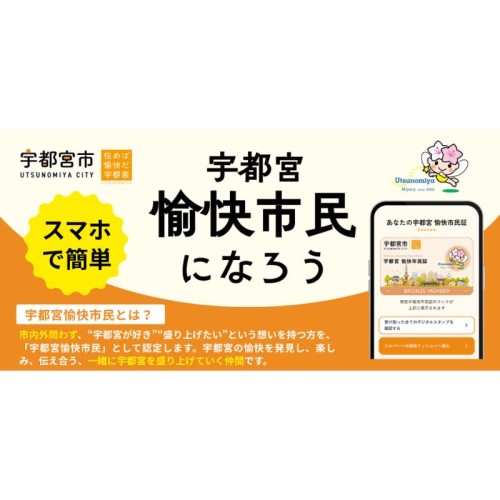 「宇都宮愉快市民事業」がリニューアル、新たにオンライン登録や「愉快ミッション」を導入