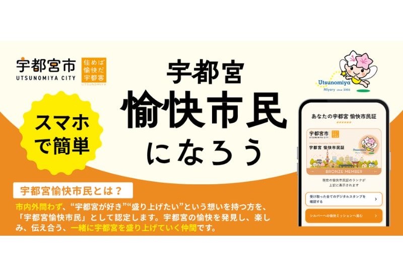 「宇都宮愉快市民事業」がリニューアル、新たにオンライン登録や「愉快ミッション」を導入