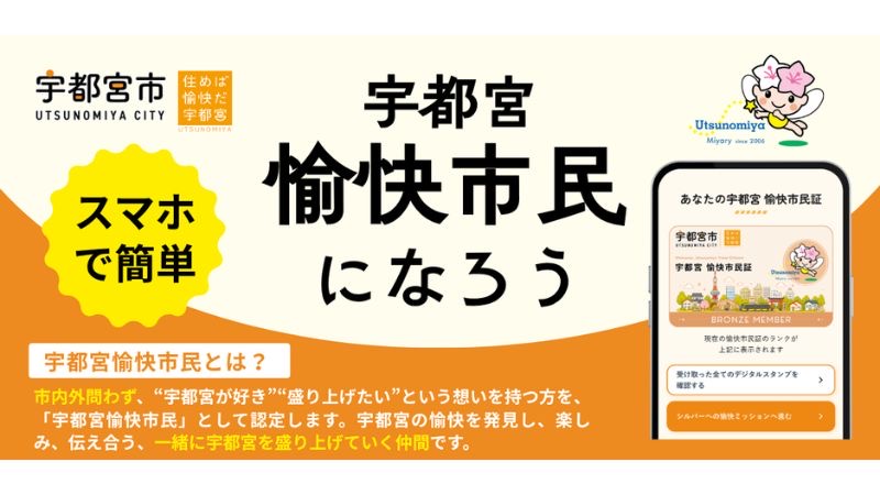 「宇都宮愉快市民事業」がリニューアル、新たにオンライン登録や「愉快ミッション」を導入