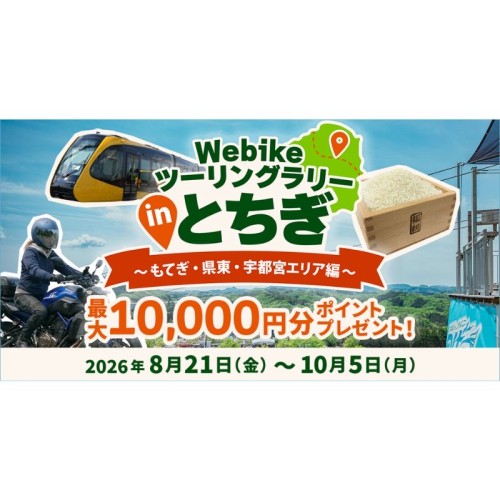 バイク総合サイト「Webike」が栃木県内43カ所を巡る「Webikeツーリングラリー in とちぎ」を開催