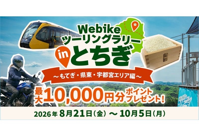 バイク総合サイト「Webike」が栃木県内43カ所を巡る「Webikeツーリングラリー in とちぎ」を開催