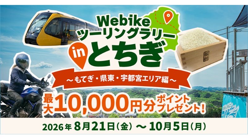 バイク総合サイト「Webike」が栃木県内43カ所を巡る「Webikeツーリングラリー in とちぎ」を開催