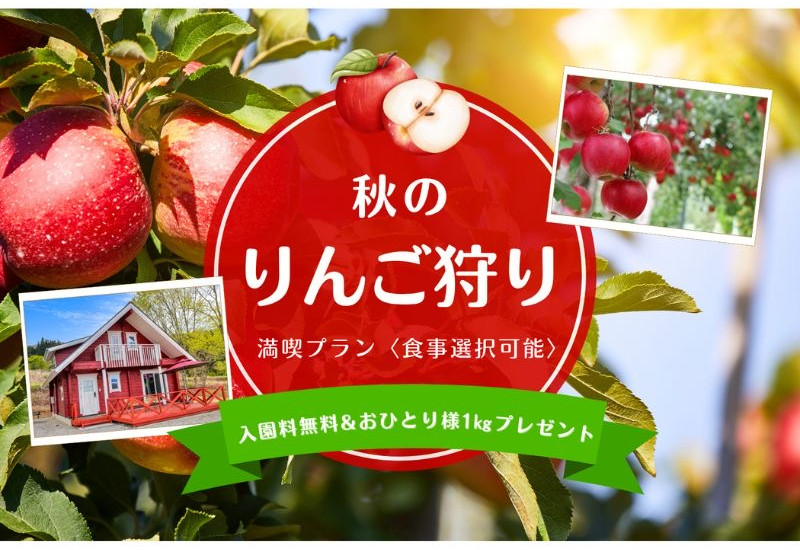 みなかみ町「果樹園グランピングヴィラHARASAWA」でりんご狩りプラン。収穫シーズン限定で3周年記念セールも実施