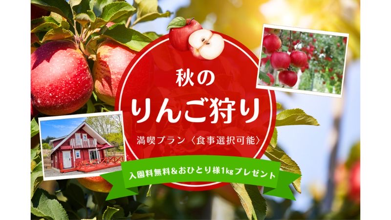 みなかみ町「果樹園グランピングヴィラHARASAWA」でりんご狩りプラン。収穫シーズン限定で3周年記念セールも実施