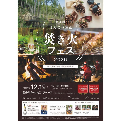 飯能の森で大人のクリスマス「はんのう里山焚火フェス2026」を開催！一夜限りの焚き火バーや地元のクラフト、フード20店舗が出店