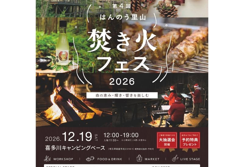 飯能の森で大人のクリスマス「はんのう里山焚火フェス2026」を開催！一夜限りの焚き火バーや地元のクラフト、フード20店舗が出店