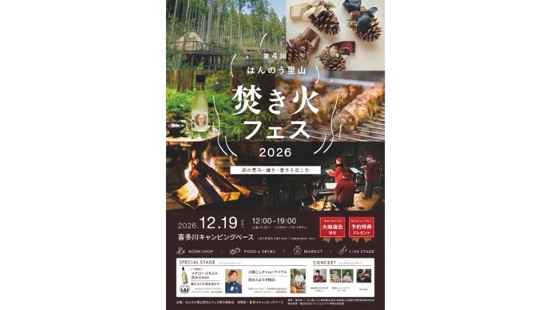 飯能の森で大人のクリスマス「はんのう里山焚火フェス2026」を開催!一夜限りの焚き火バーや地元のクラフト、フード20店舗が出店