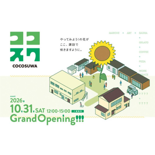 茨城県日立市に福祉とまちづくりの拠点「ココスワ」が誕生！10月31日にまちびらきイベントを開催