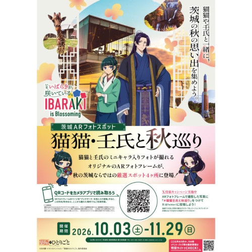 【茨城県×薬屋のひとりごと】ARフォトスポット企画「猫猫・壬氏と秋巡り」を期間限定で開催
