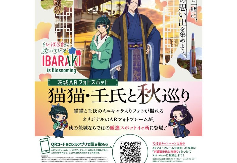 【茨城県×薬屋のひとりごと】ARフォトスポット企画「猫猫・壬氏と秋巡り」を期間限定で開催