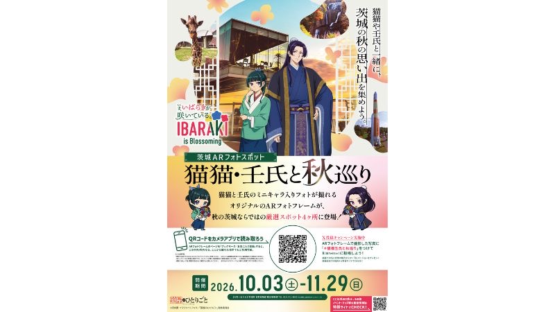 【茨城県×薬屋のひとりごと】ARフォトスポット企画「猫猫・壬氏と秋巡り」を期間限定で開催
