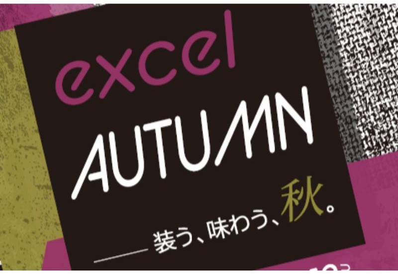 水戸駅ビルエクセル、秋の特別フェア「excel AUTUMN」を期間限定開催