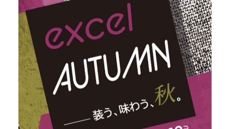 水戸駅ビルエクセル、秋の特別フェア「excel AUTUMN」を期間限定開催