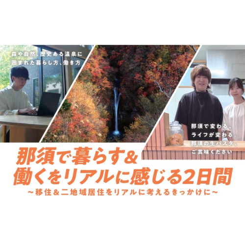 那須町で暮らしと仕事を体験する1泊2日のプログラムを、11月に2回開催