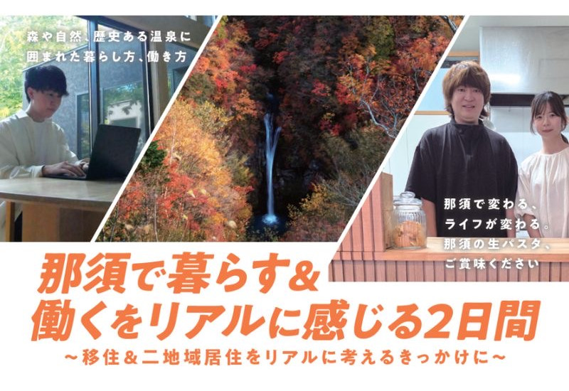 那須町で暮らしと仕事を体験する1泊2日のプログラムを、11月に2回開催