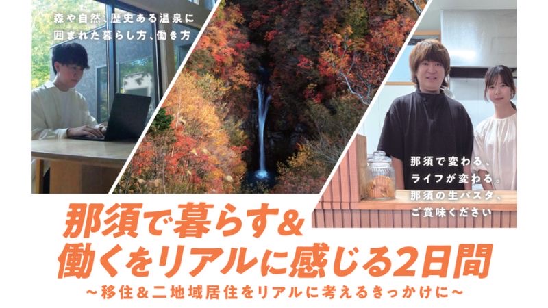 那須町で暮らしと仕事を体験する1泊2日のプログラムを、11月に2回開催