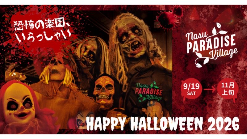 那須パラダイスヴィレッジで、暗闇からリアルなゾンビが現れる本気のハロウィンイベントを開催