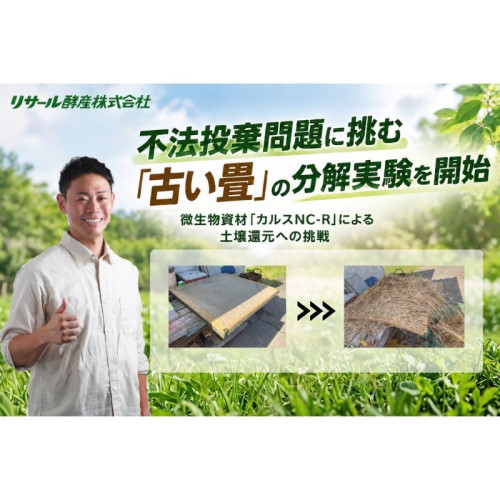 リサール酵産が、畳の不法投棄問題に着目!複合微生物資材「カルスNC-R」を活用し、古い畳の分解実験を実施