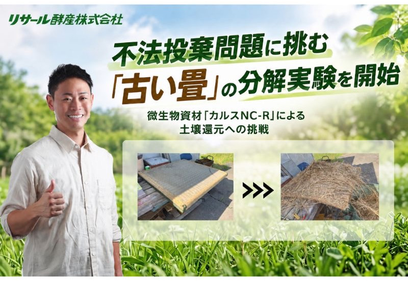 リサール酵産が、畳の不法投棄問題に着目！複合微生物資材「カルスNC-R」を活用し、古い畳の分解実験を実施