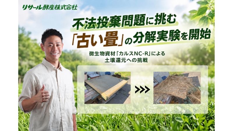 リサール酵産が、畳の不法投棄問題に着目！複合微生物資材「カルスNC-R」を活用し、古い畳の分解実験を実施