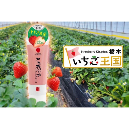 いちご由来のエキスで手肌をケア。栃木の老舗酒蔵から「とちあいか」使用のハンドクリームが発売！