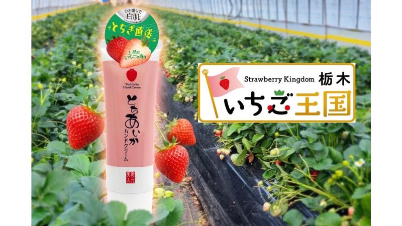 いちご由来のエキスで手肌をケア。栃木の老舗酒蔵から「とちあいか」使用のハンドクリームが発売！